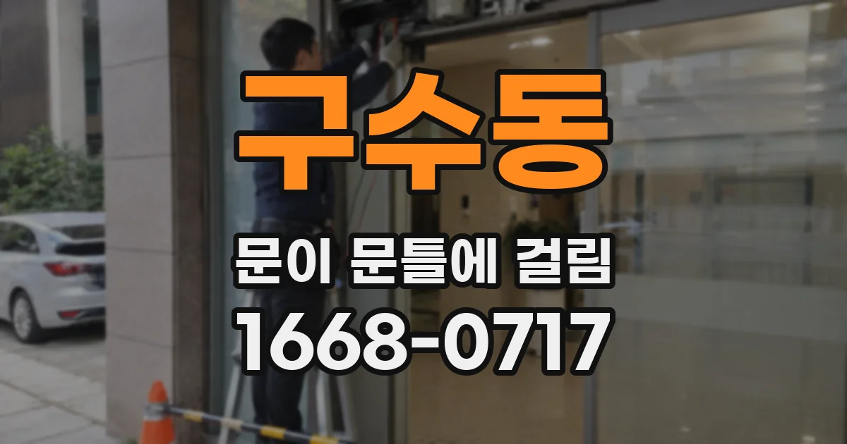 구수동 문이 문틀에 걸림