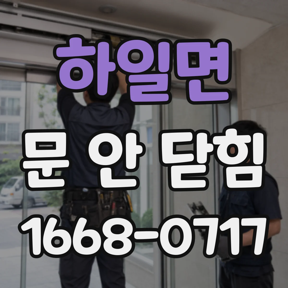 하일면 문 안 닫힘