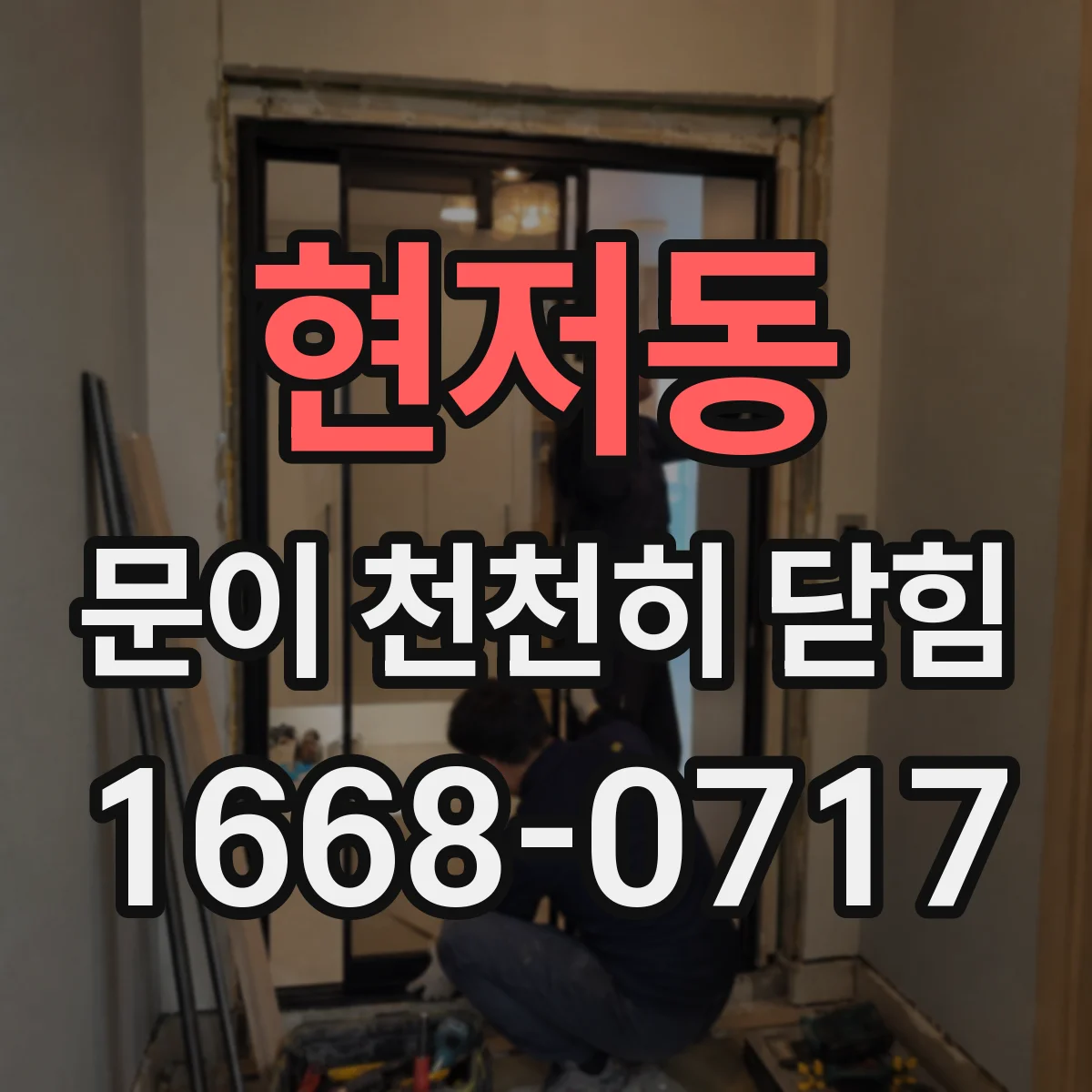 현저동 문이 천천히 닫힘
