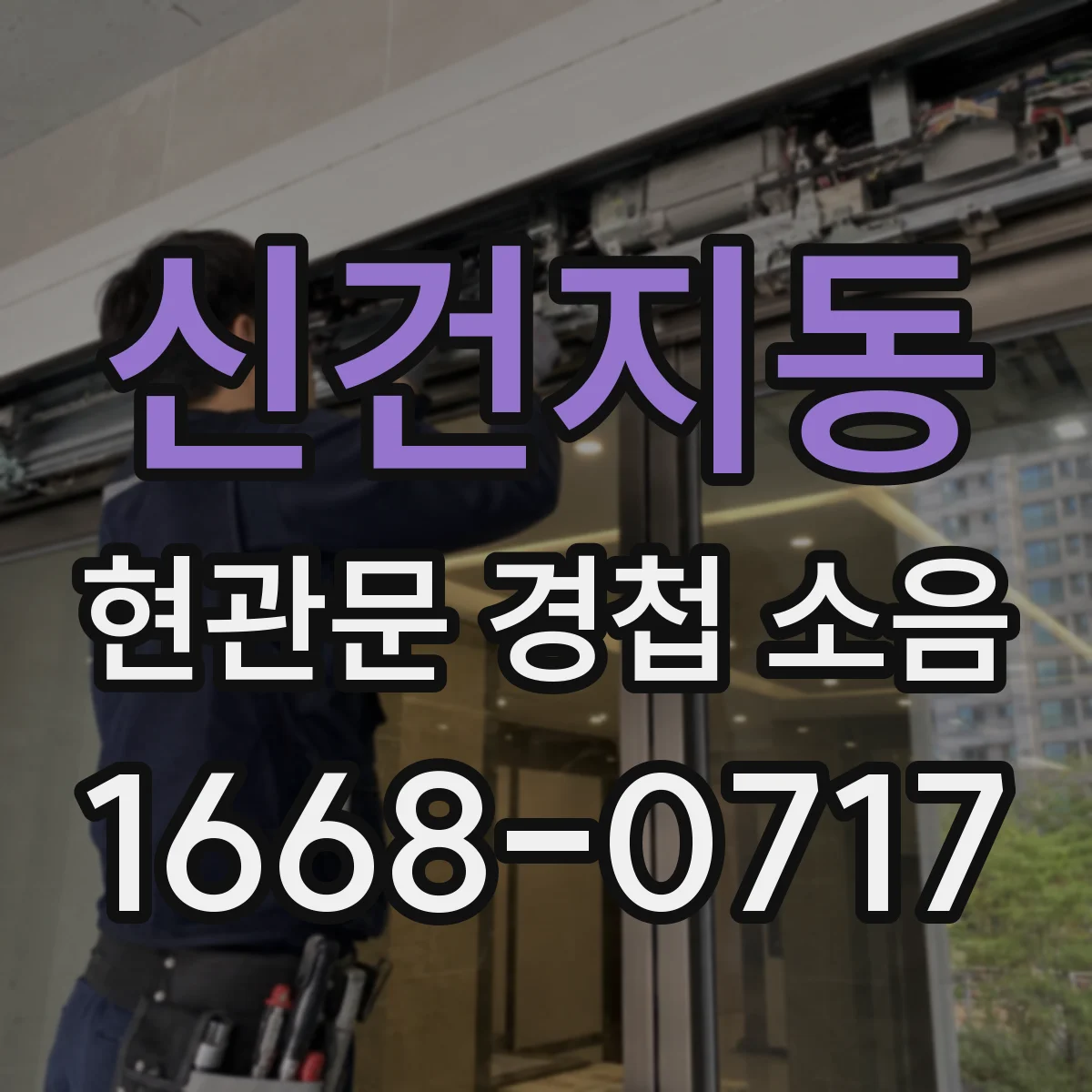 신건지동 현관문 경첩 소음