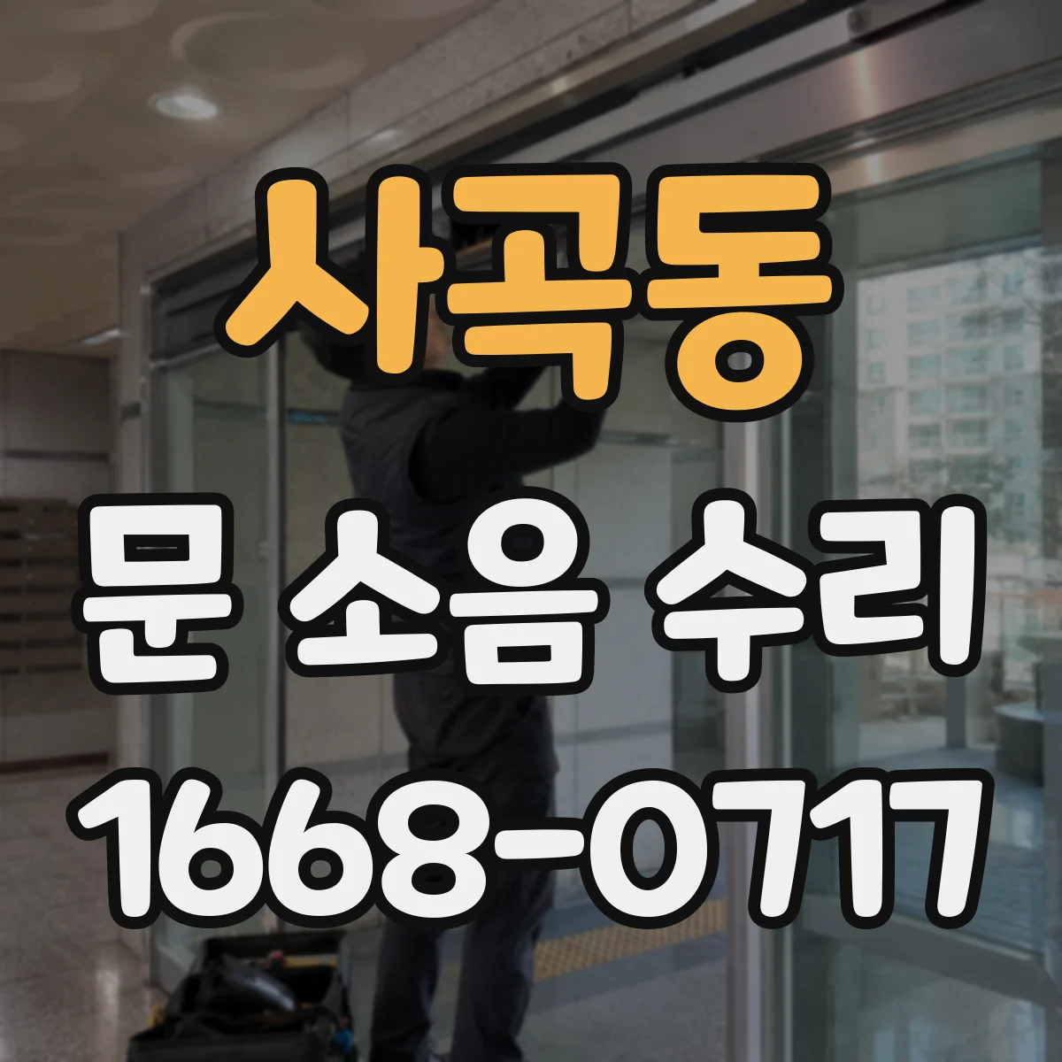 사곡동 문 소음 수리