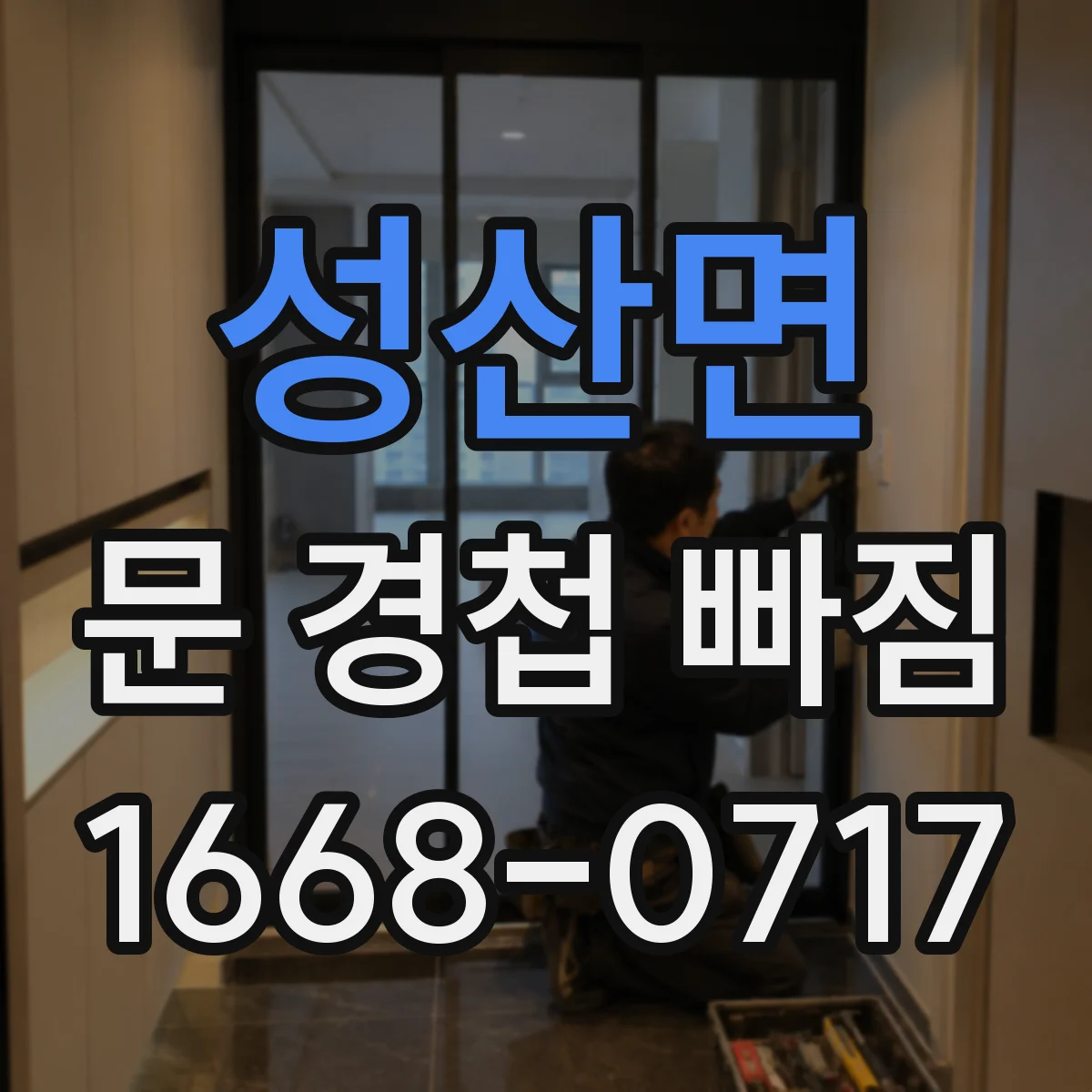 성산면 문 경첩 빠짐