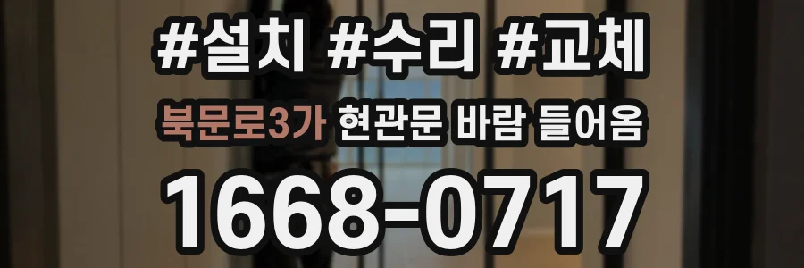 북문로3가 현관문 바람 들어옴