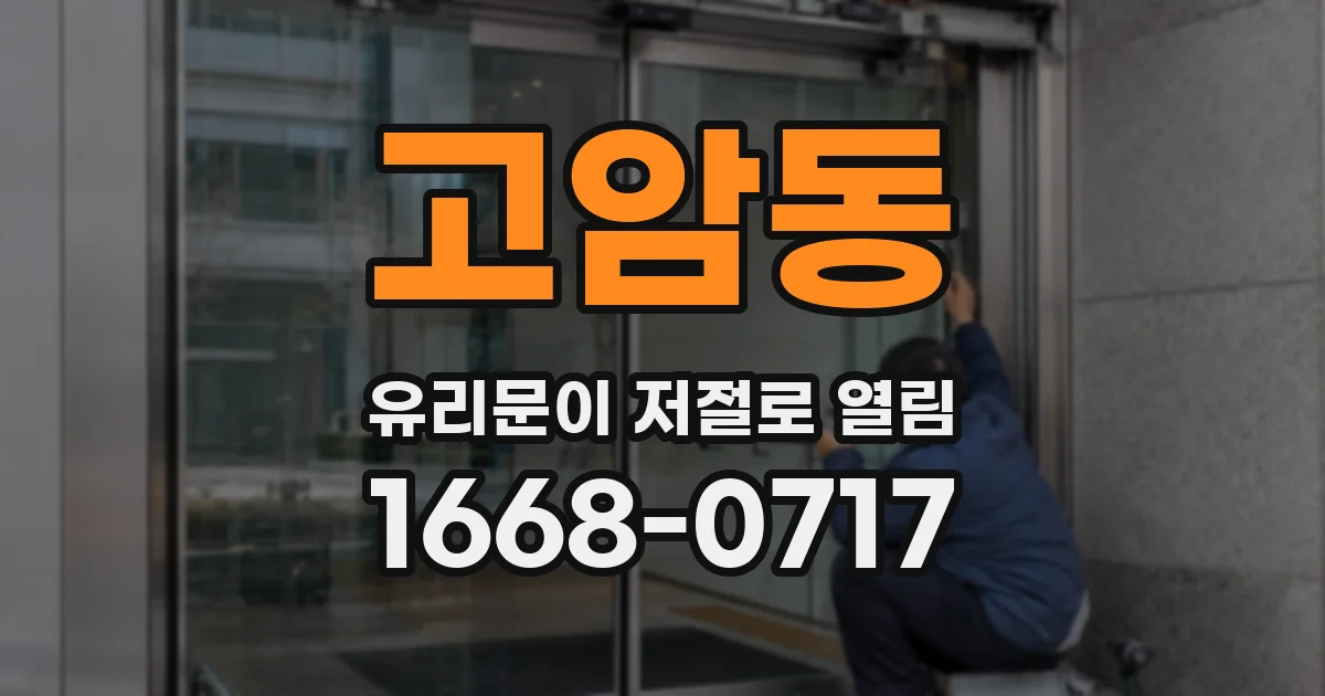고암동 유리문이 저절로 열림