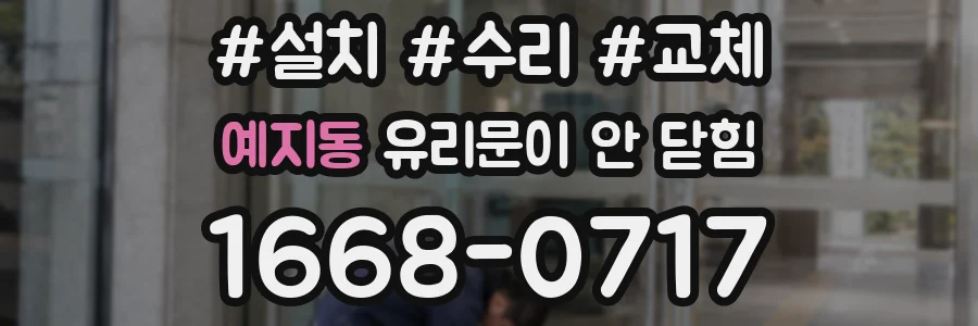 예지동 유리문이 안 닫힘