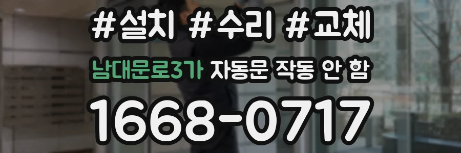남대문로3가 자동문 작동 안 함