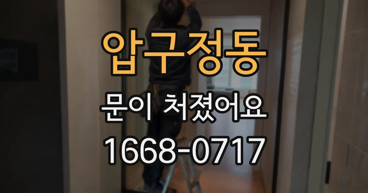 압구정동 문이 처졌어요