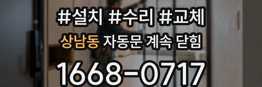 상남동 자동문 계속 닫힘