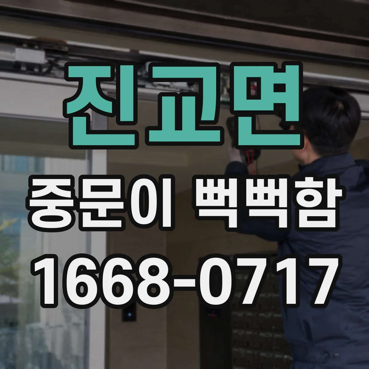진교면 중문이 뻑뻑함