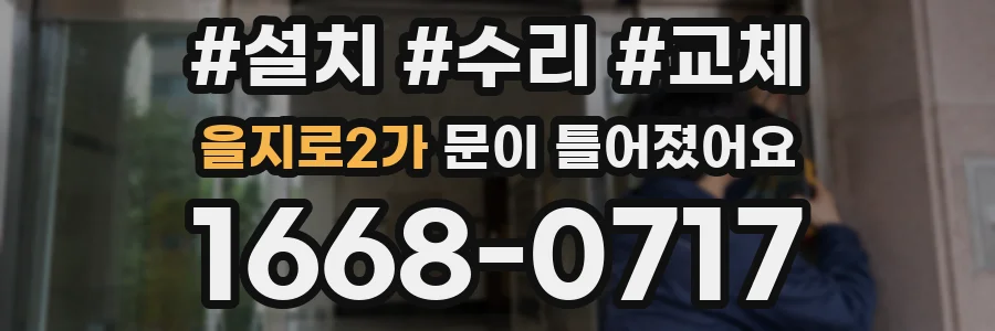 을지로2가 문이 틀어졌어요