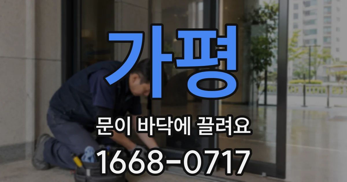 가평 문이 바닥에 끌려요