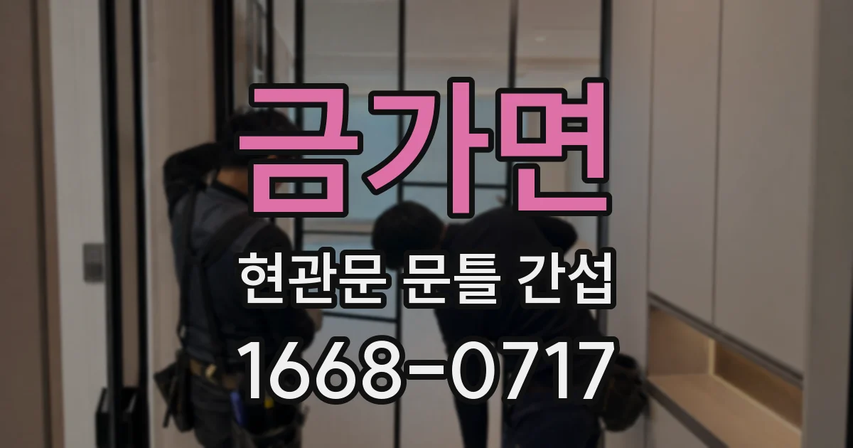 금가면 현관문 문틀 간섭