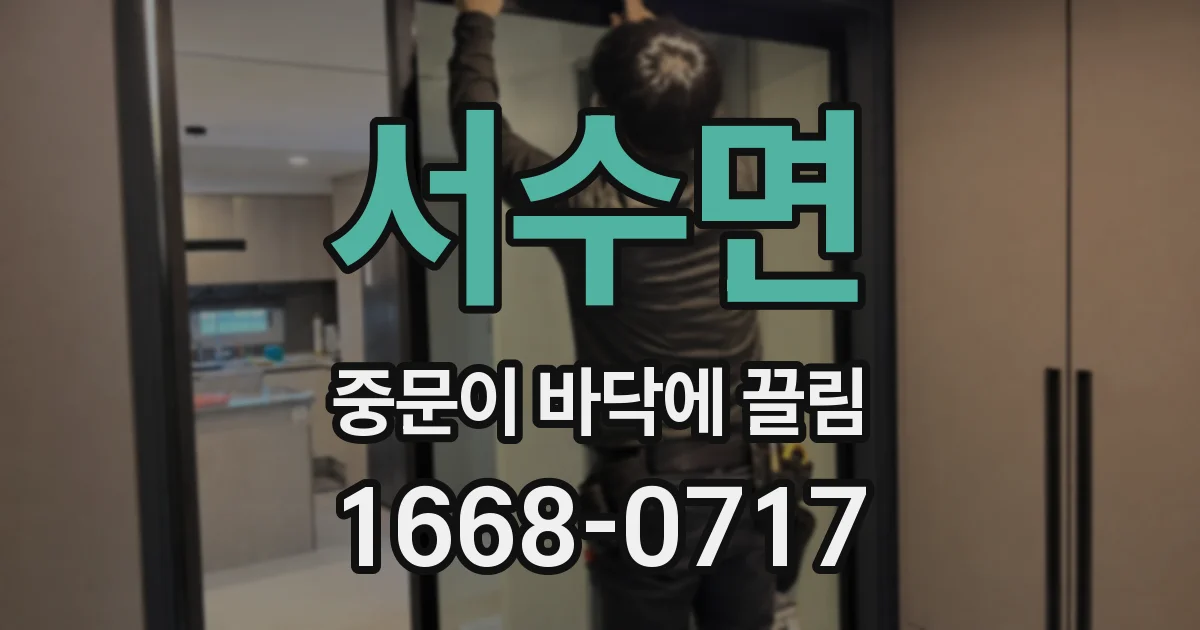 서수면 중문이 바닥에 끌림