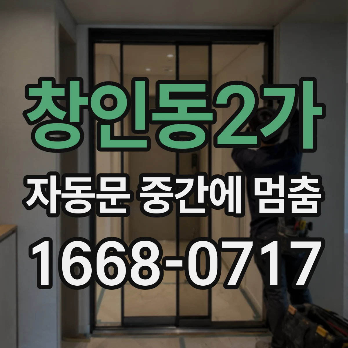 창인동2가 자동문 중간에 멈춤