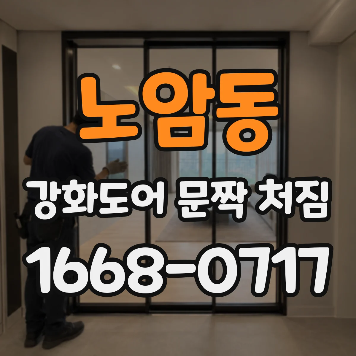 노암동 강화도어 문짝 처짐
