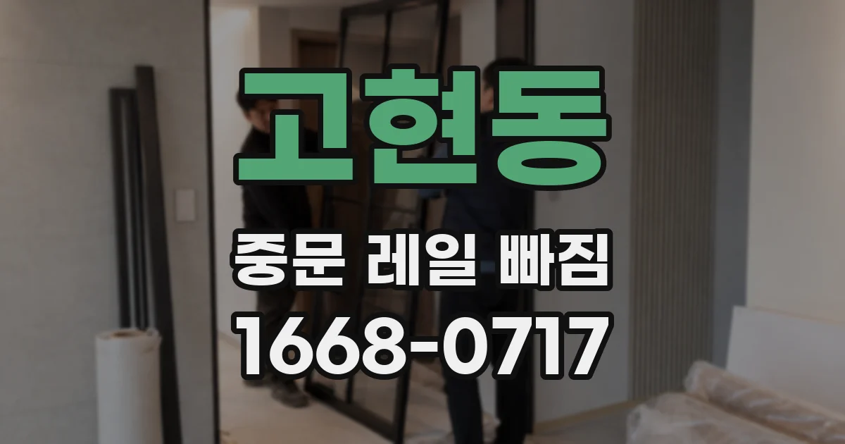 고현동 중문 레일 빠짐