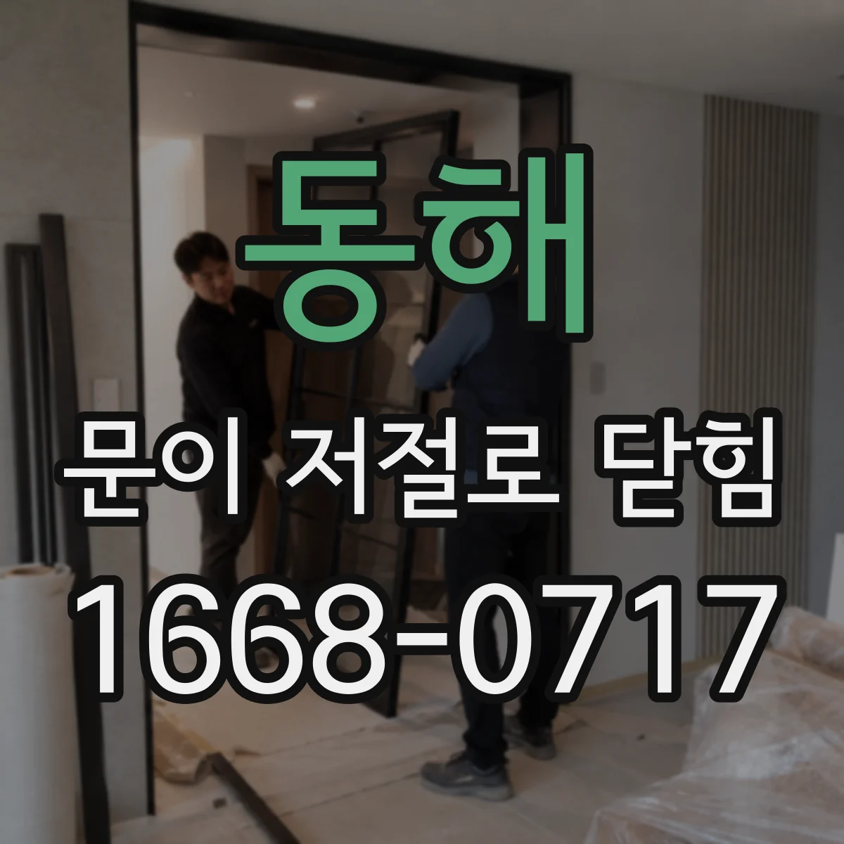 동해 문이 저절로 닫힘 문고리·손잡이 조작 후 재닫힘이 생기는 원인