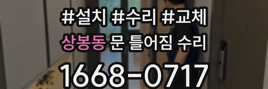 상봉동 문 틀어짐 수리