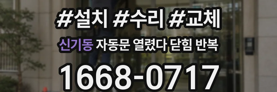 신기동 자동문 열렸다 닫힘 반복 증상은 문이 열렸다가 바로 다시 닫히거나, 멈춘 뒤 다시 작동하는 식으로 나타납니다.