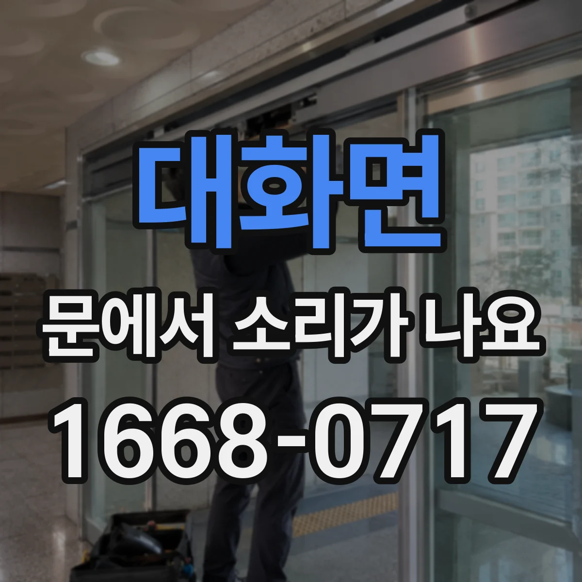 대화면 문에서 소리가 나요