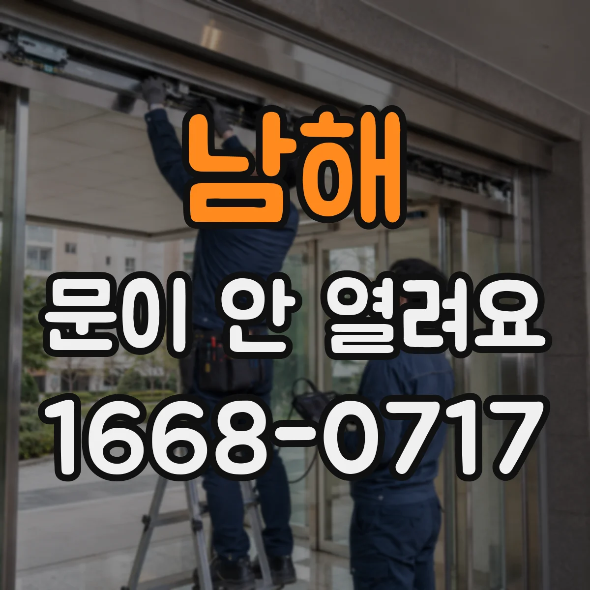 남해 문이 안 열려요 열리다 멈출 때 전원·제어판 설정 점검