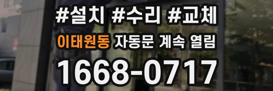 이태원동 자동문 계속 열림