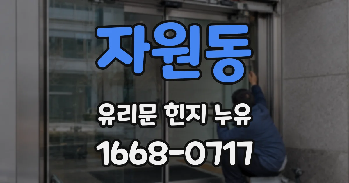 자원동 유리문 힌지 누유