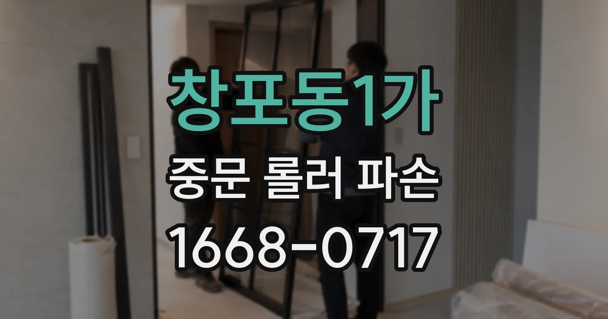 창포동1가 중문 롤러 파손