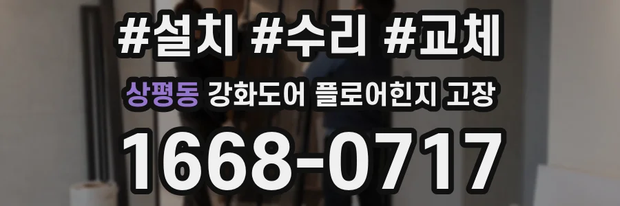 상평동 강화도어 플로어힌지 고장