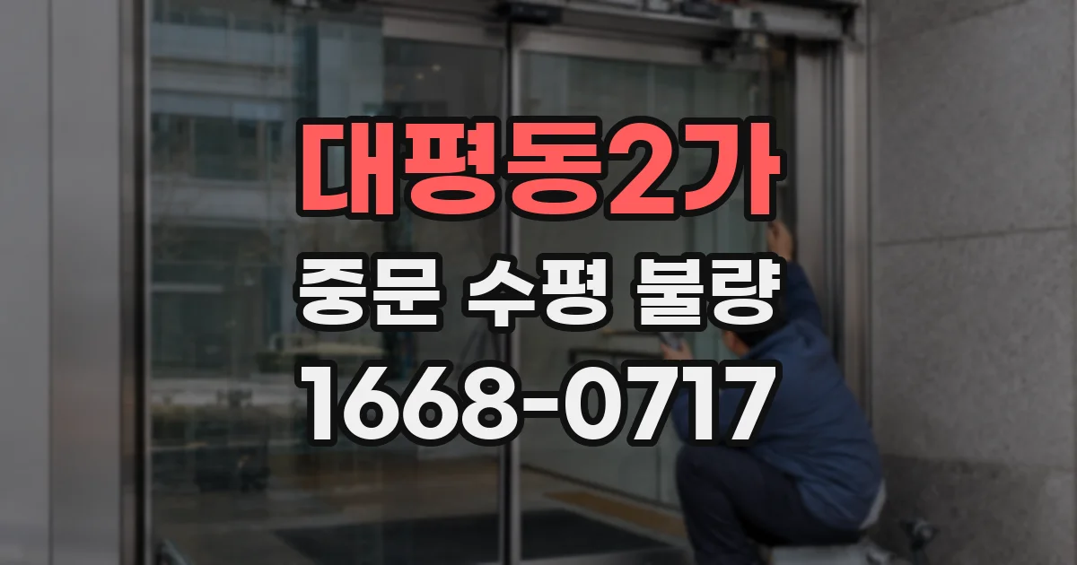 대평동2가 중문 수평 불량