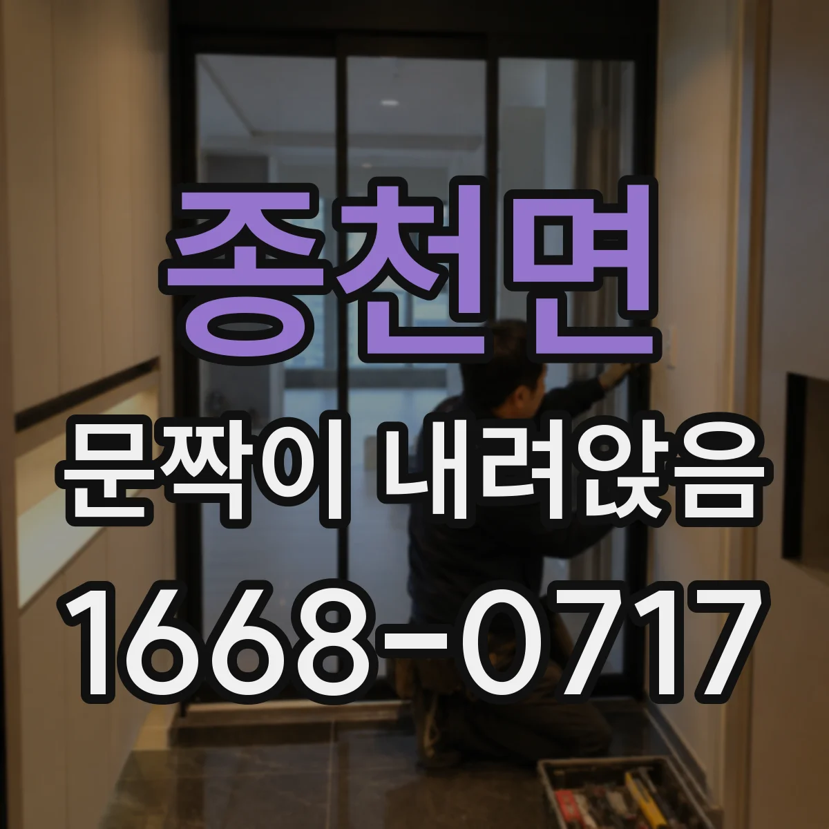 종천면 문짝이 내려앉음
