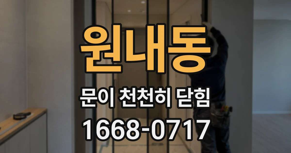 원내동 문이 천천히 닫힘