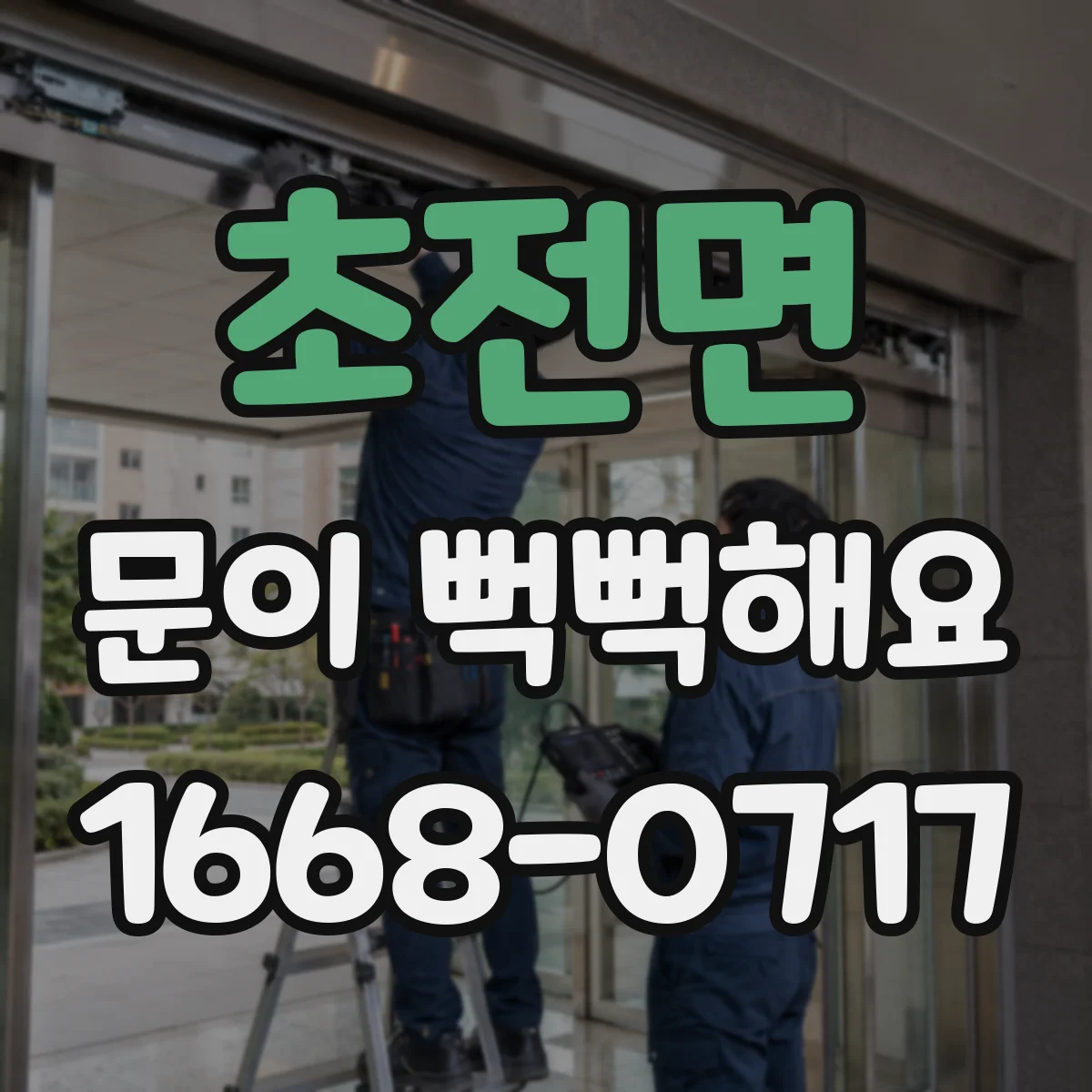 초전면 문이 뻑뻑해요