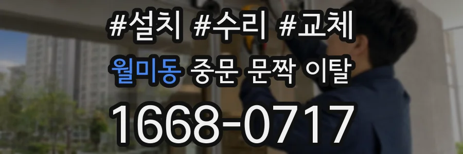 월미동 중문 문짝 이탈