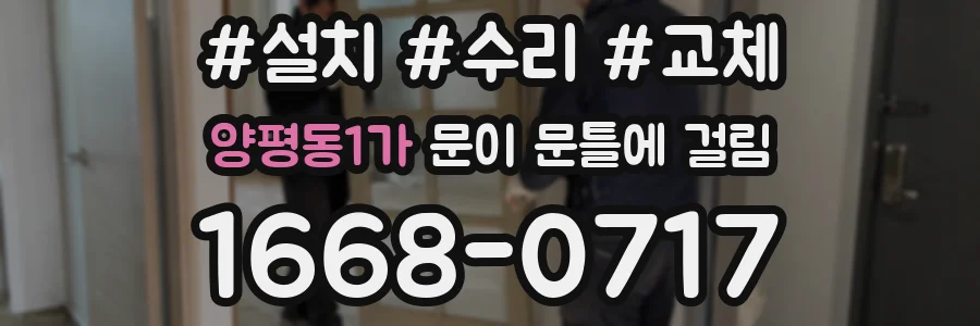 양평동1가 문이 문틀에 걸림