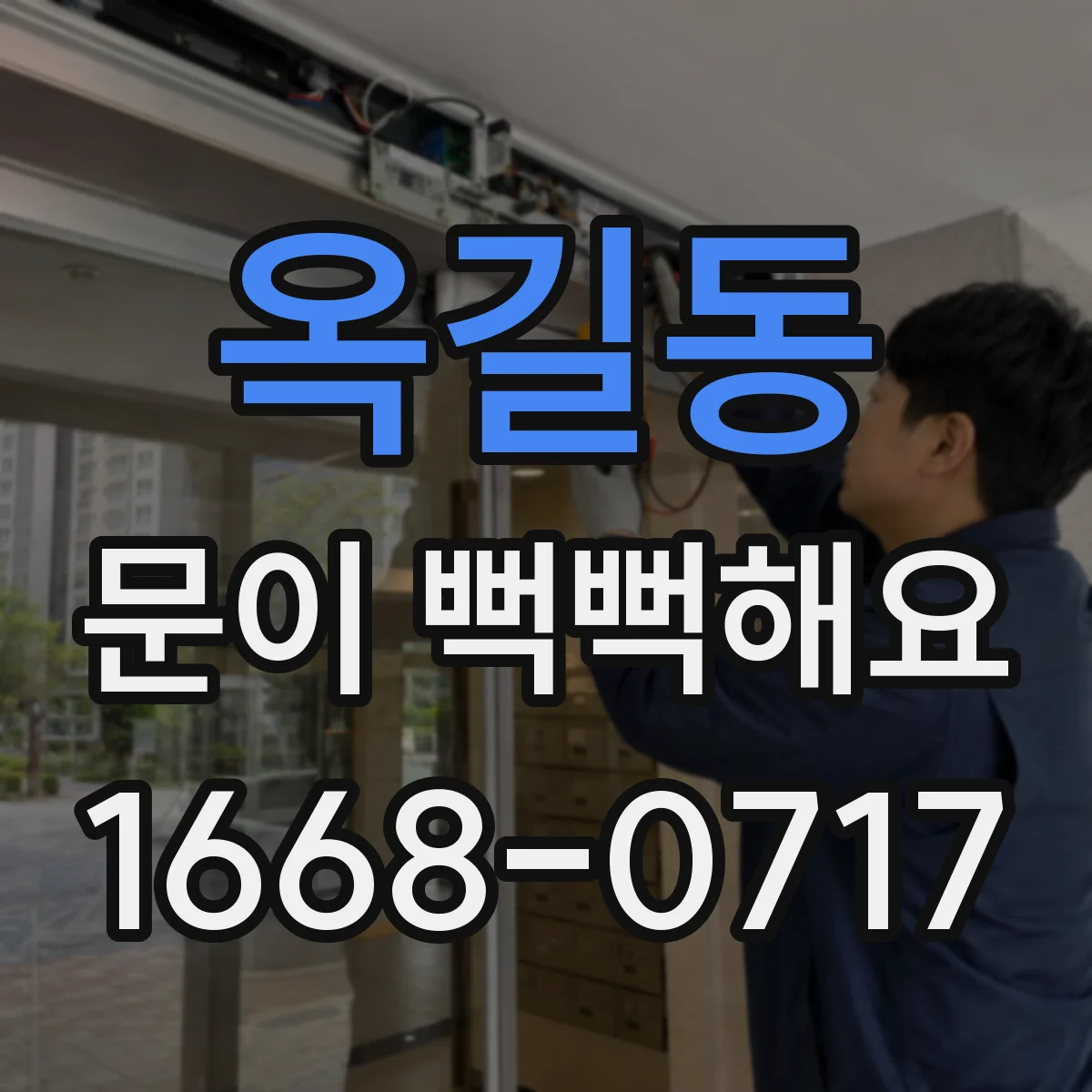 옥길동 문이 뻑뻑해요