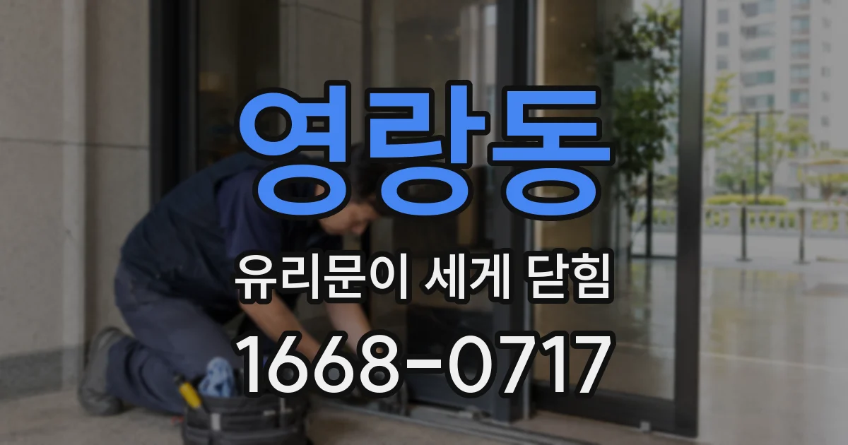 영랑동 유리문이 세게 닫힘