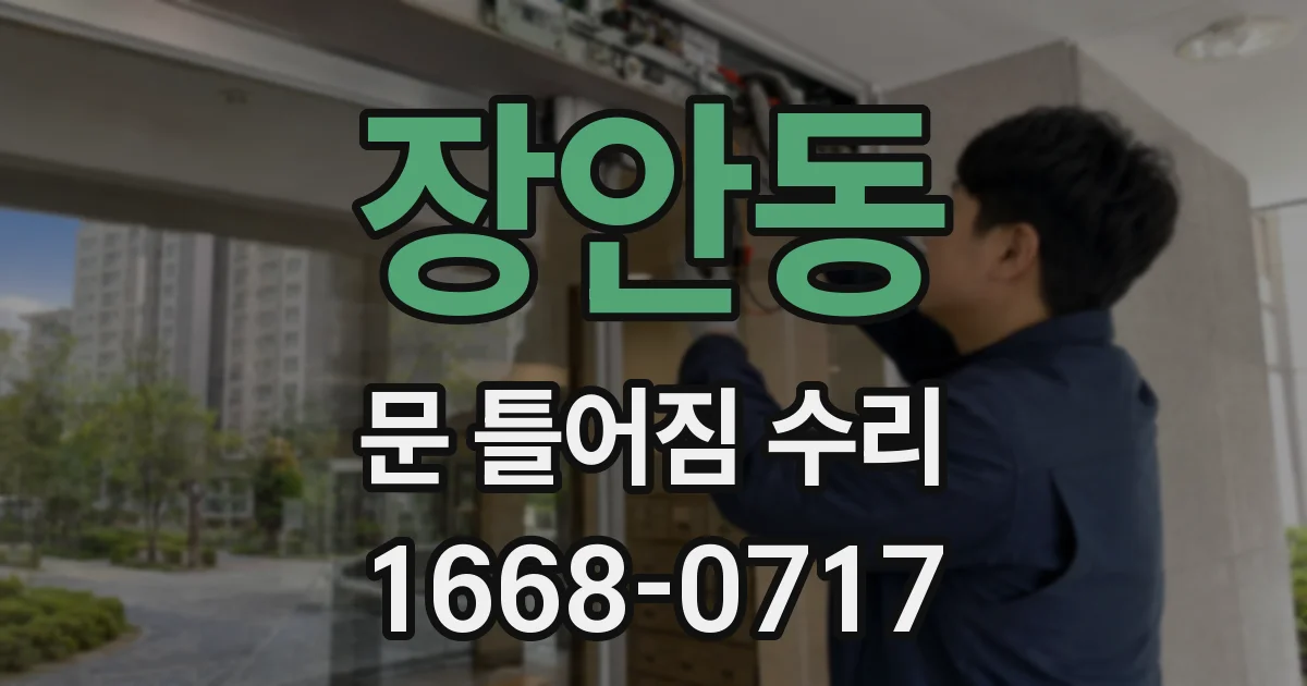 장안동 문 틀어짐 수리