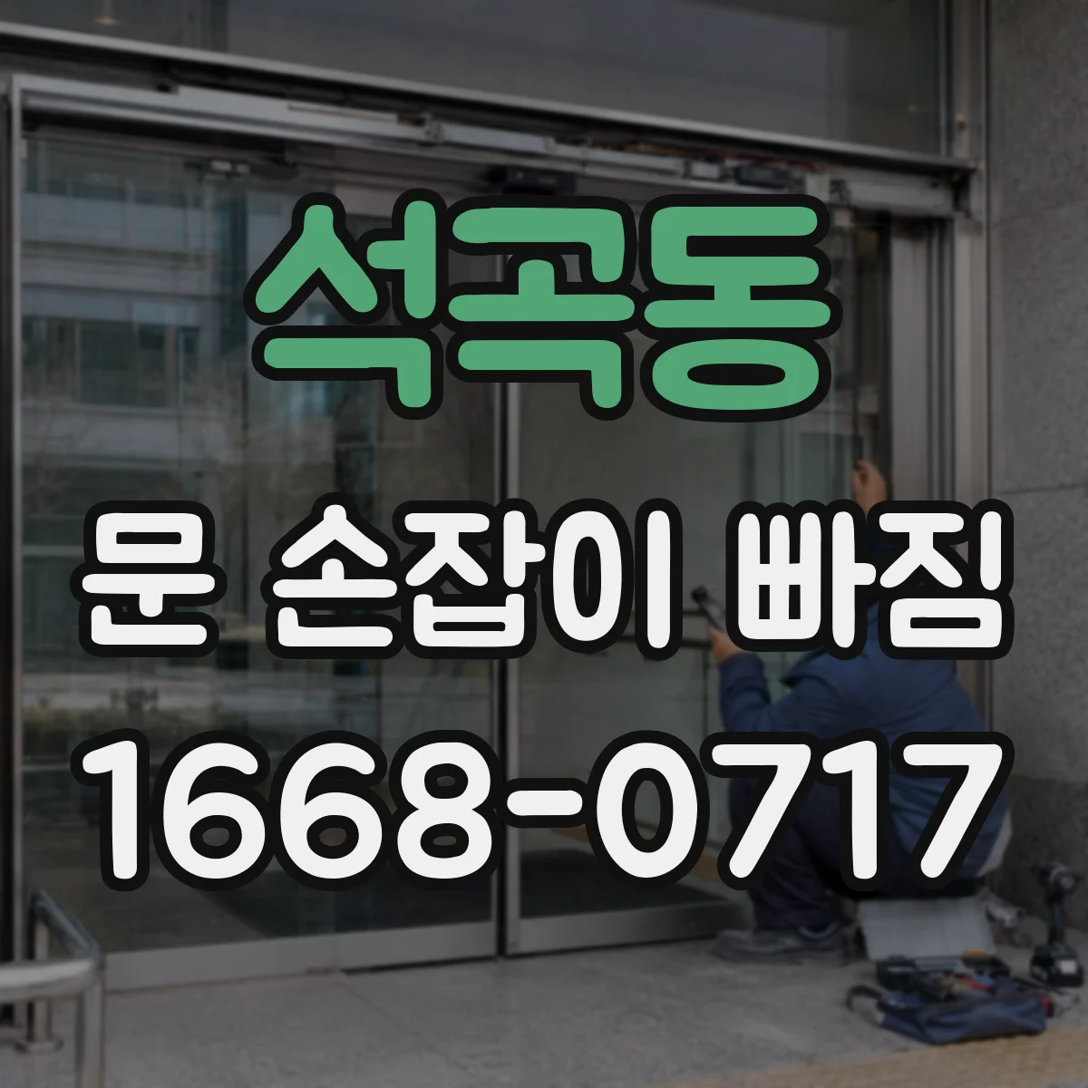 석곡동 문 손잡이 빠짐