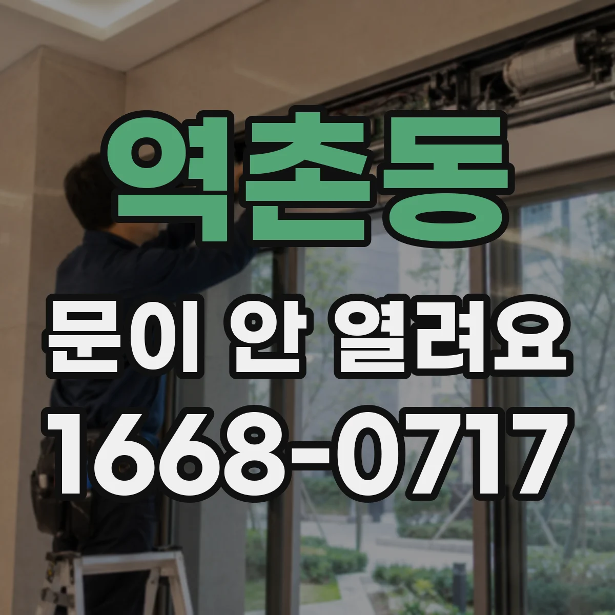 역촌동 문이 안 열려요