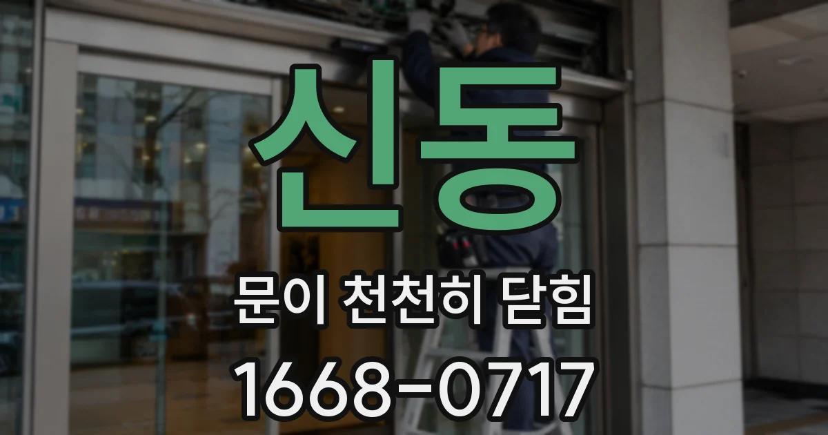 신동 문이 천천히 닫힘