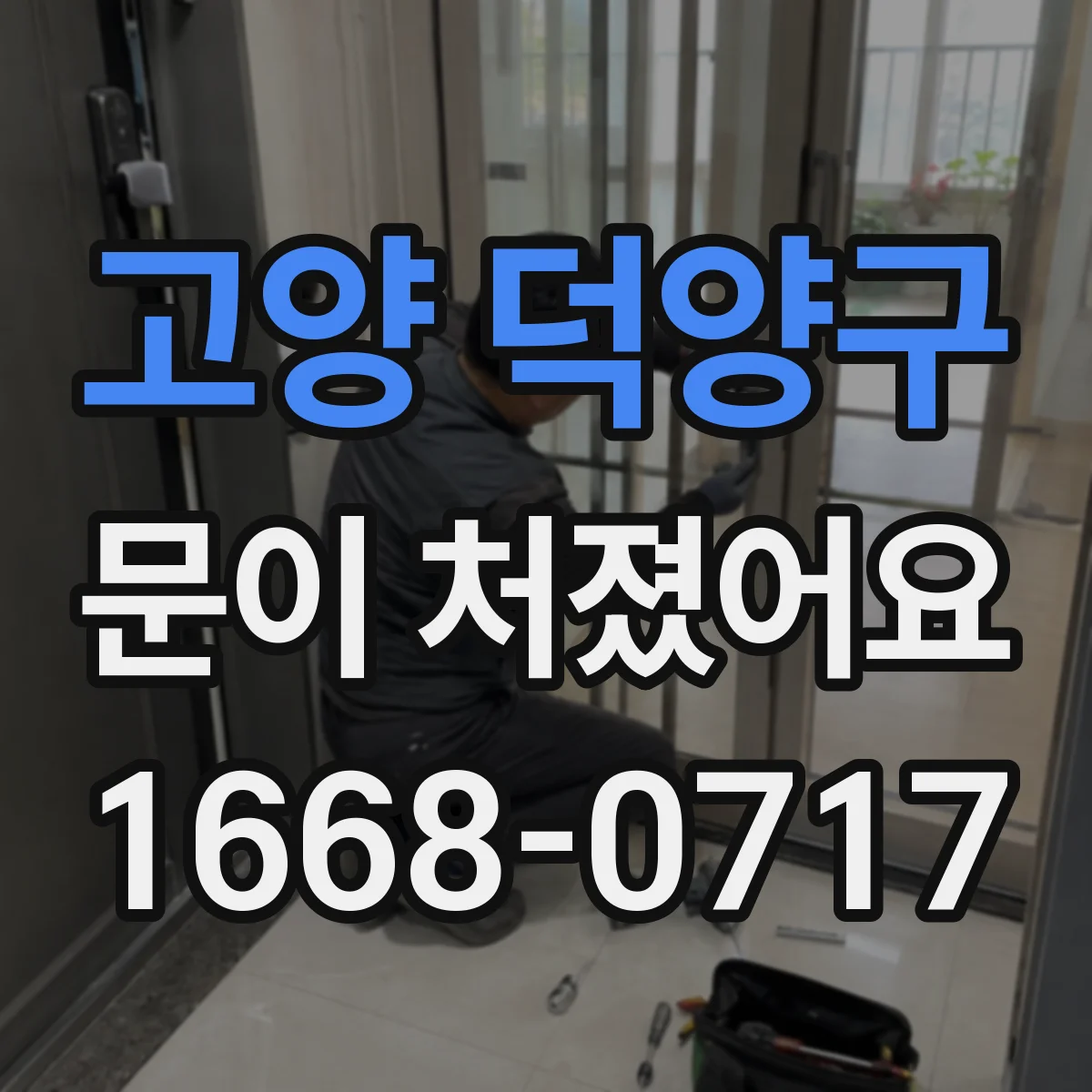 고양 덕양구 문이 처졌어요 문이 뻑뻑한 지점을 찾아보는 실전 절차