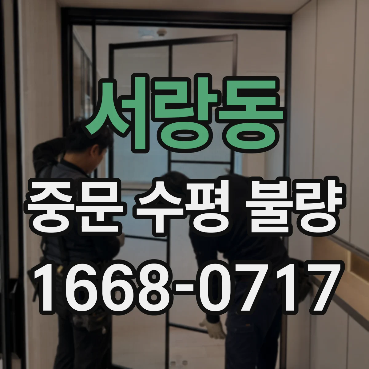 서랑동 중문 수평 불량