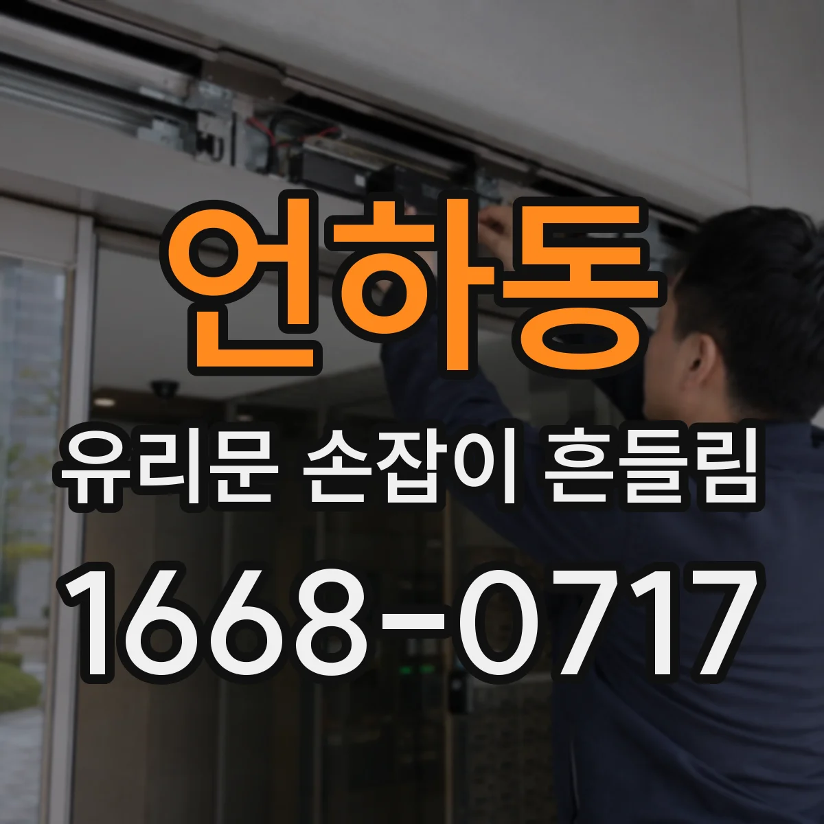 언하동 유리문 손잡이 흔들림