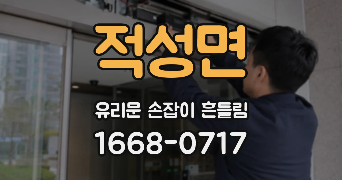 적성면 유리문 손잡이 흔들림