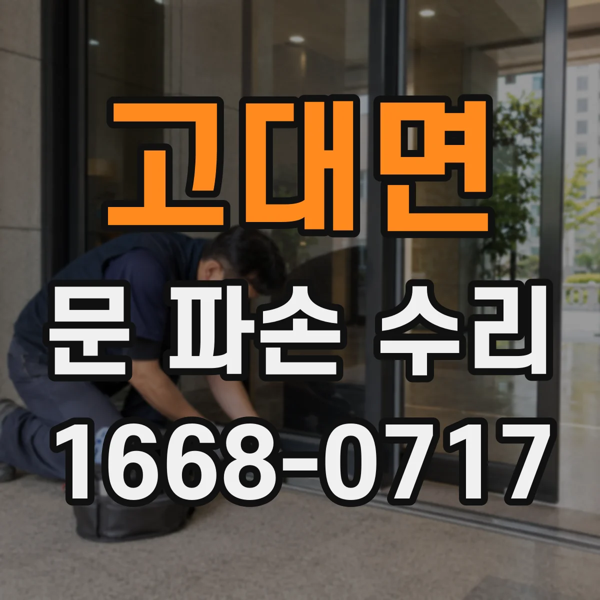 고대면 문 파손 수리