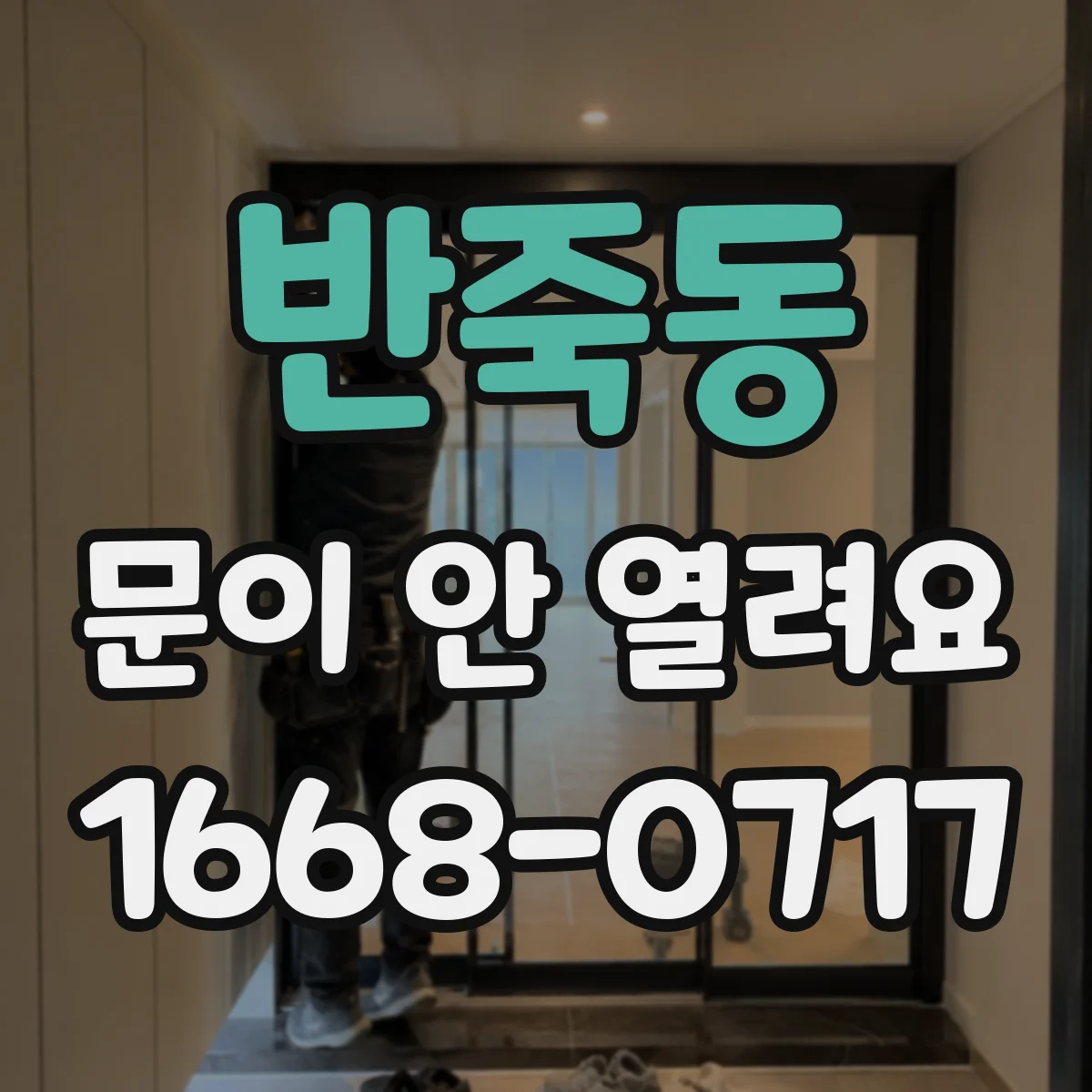 반죽동 문이 안 열려요