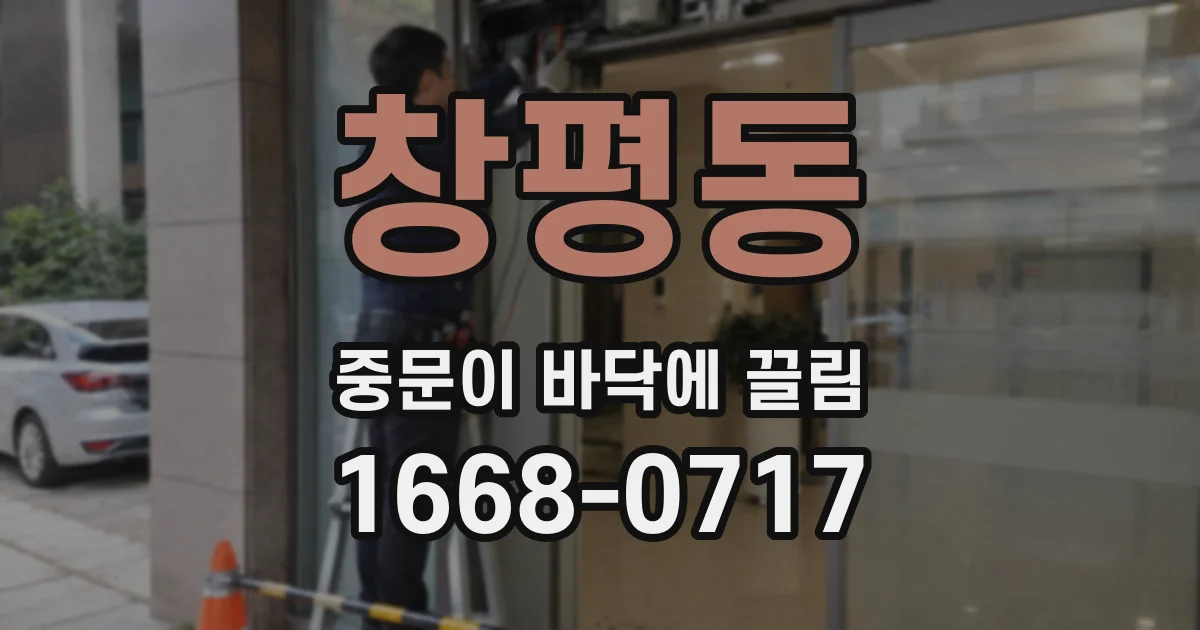 창평동 중문이 바닥에 끌림