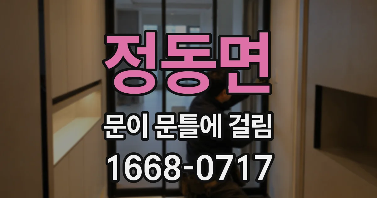정동면 문이 문틀에 걸림