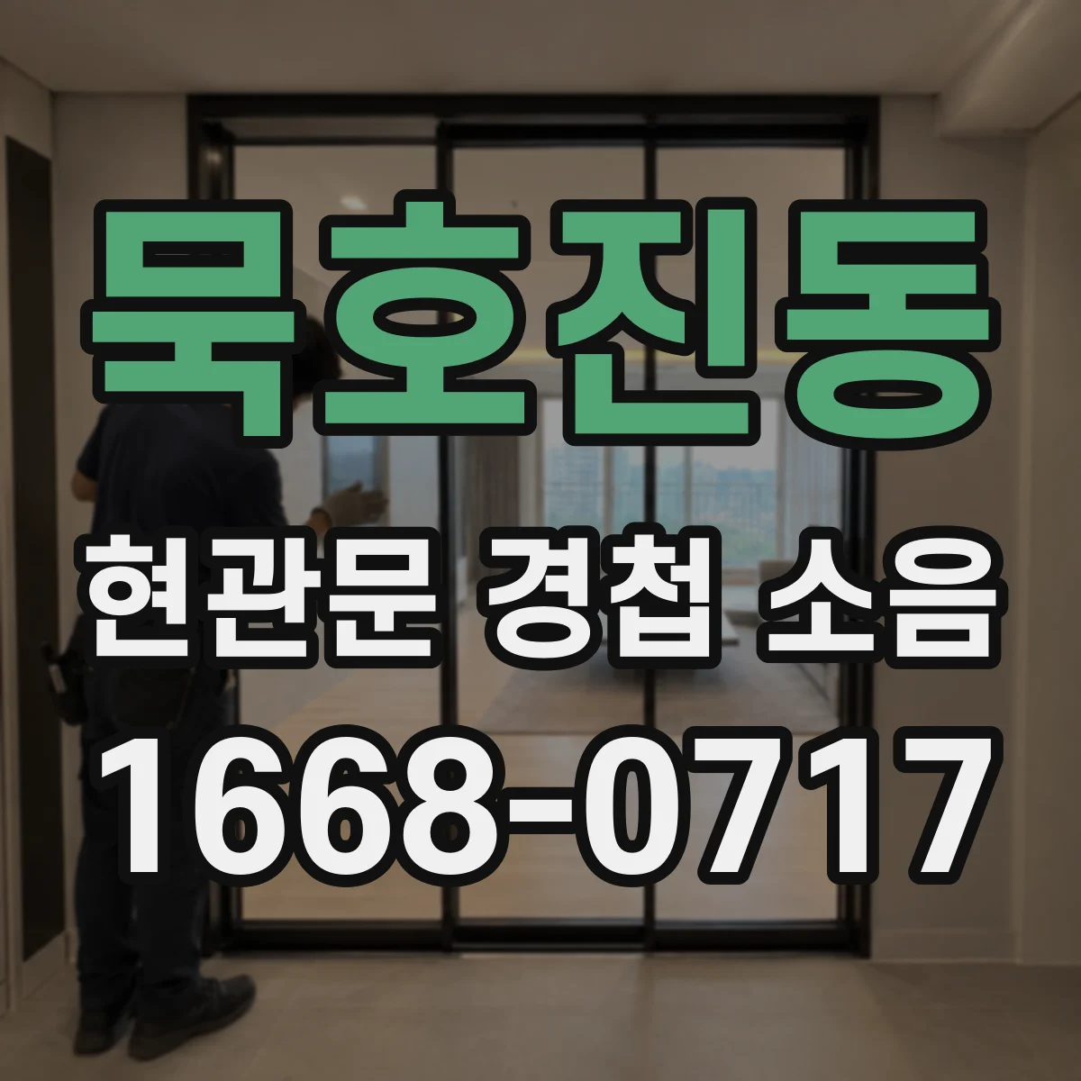 묵호진동 현관문 경첩 소음